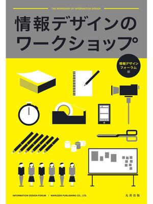 cover image of 情報デザインのワークショップ